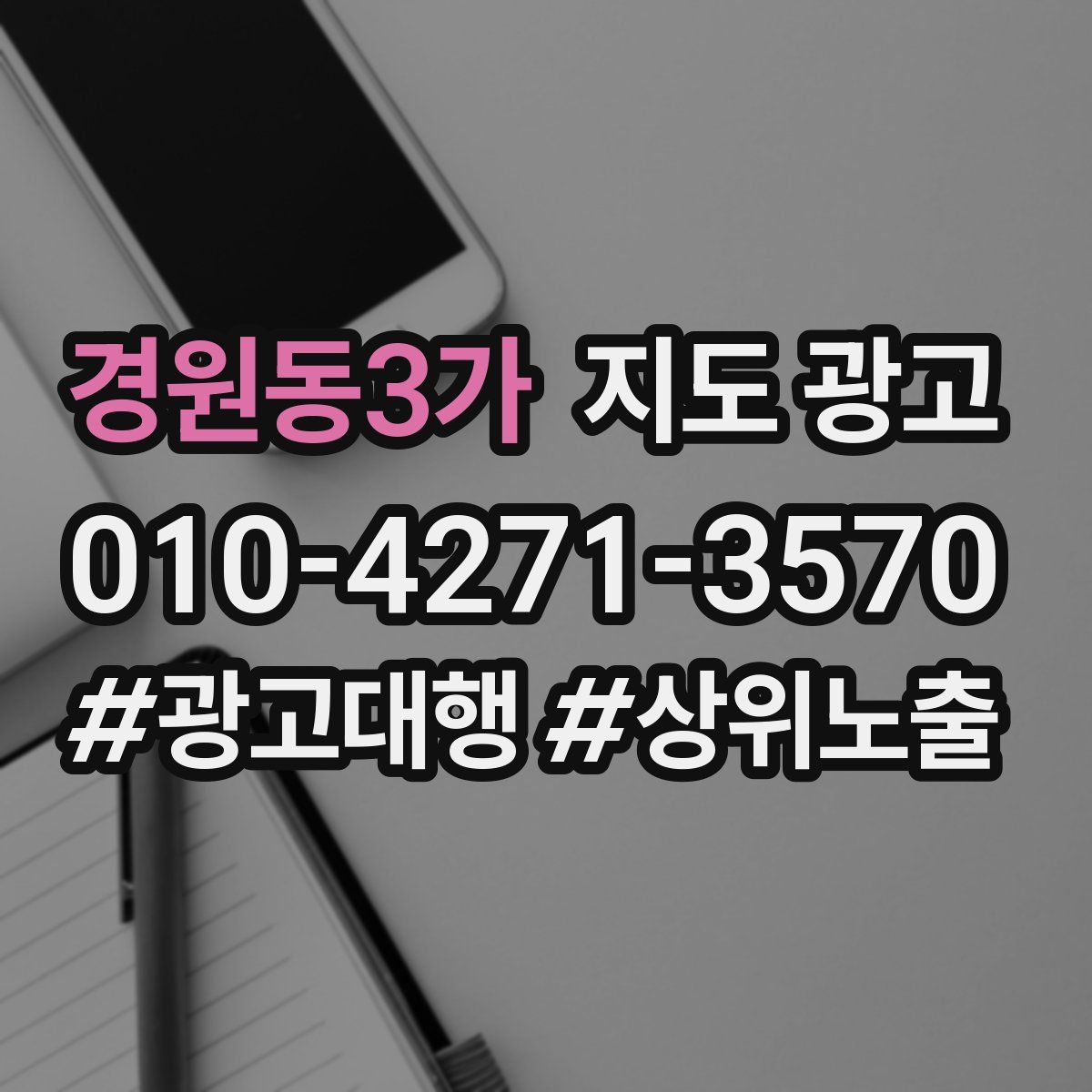 경원동3가 지도 광고