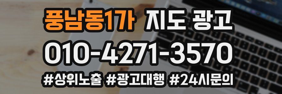 풍남동1가 지도 광고