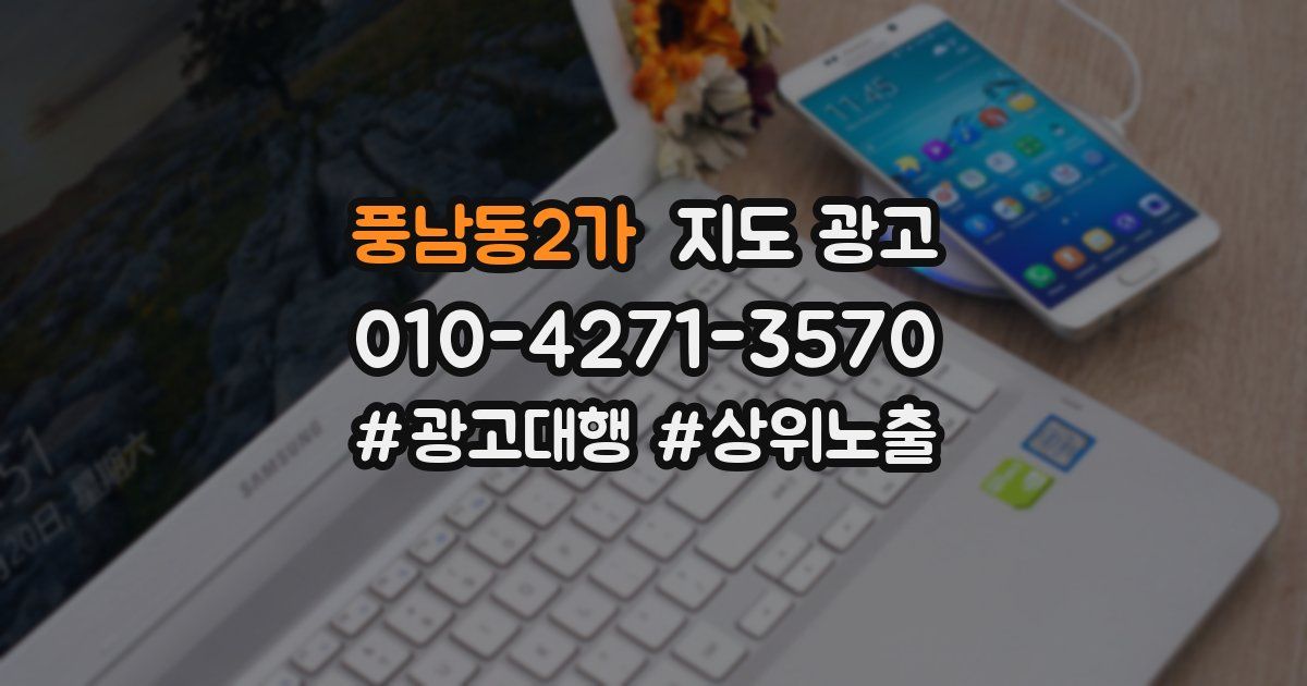 풍남동2가 지도 광고