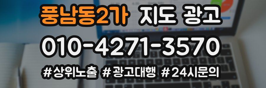 풍남동2가 지도 광고