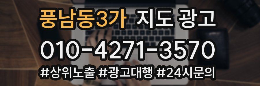 풍남동3가 지도 광고