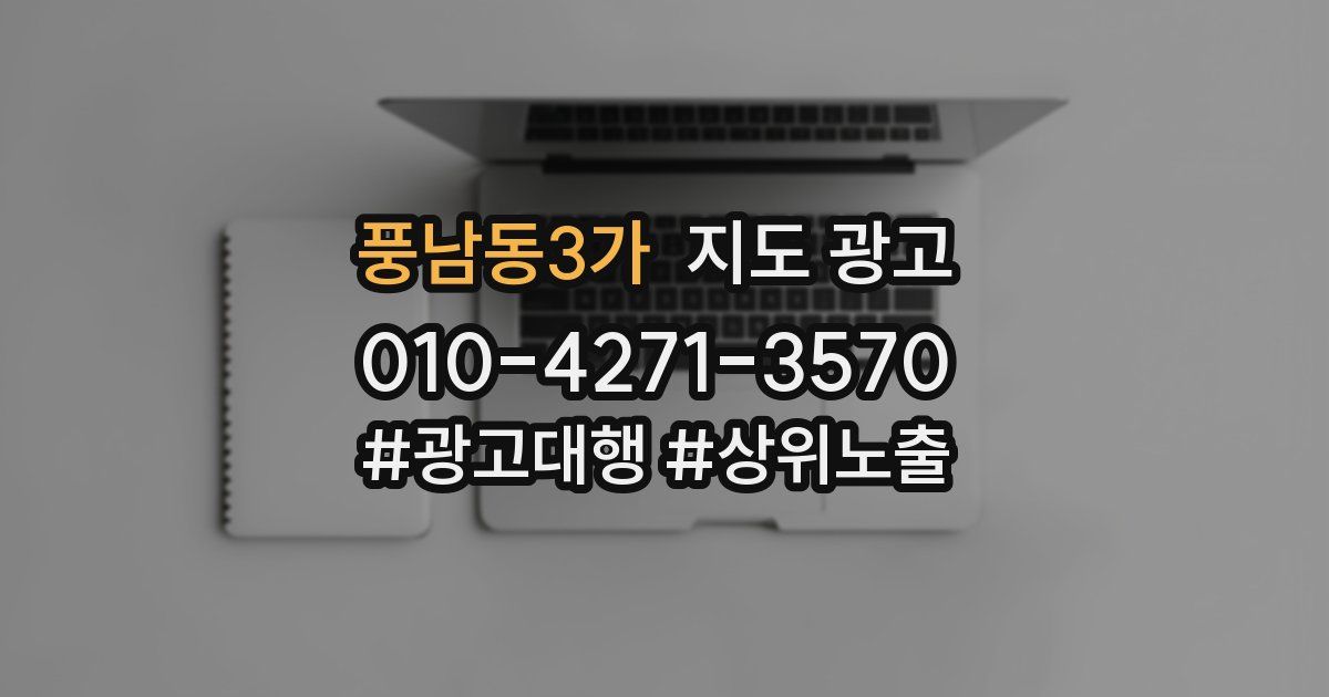 풍남동3가 지도 광고