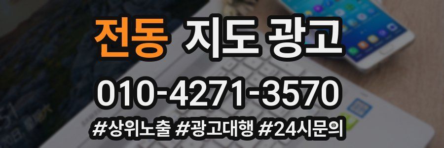 전동 지도 광고