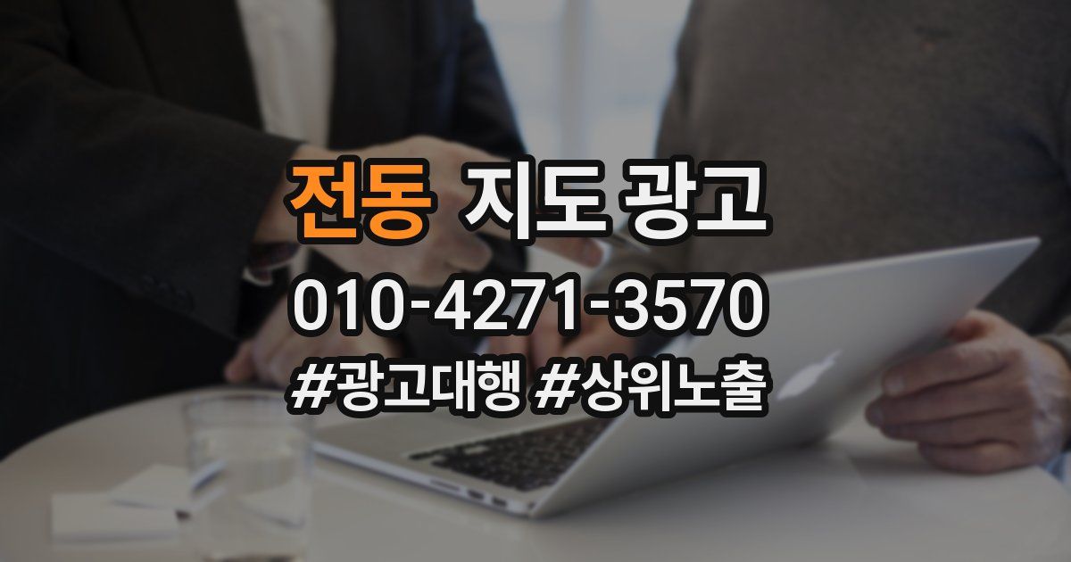 전동 지도 광고