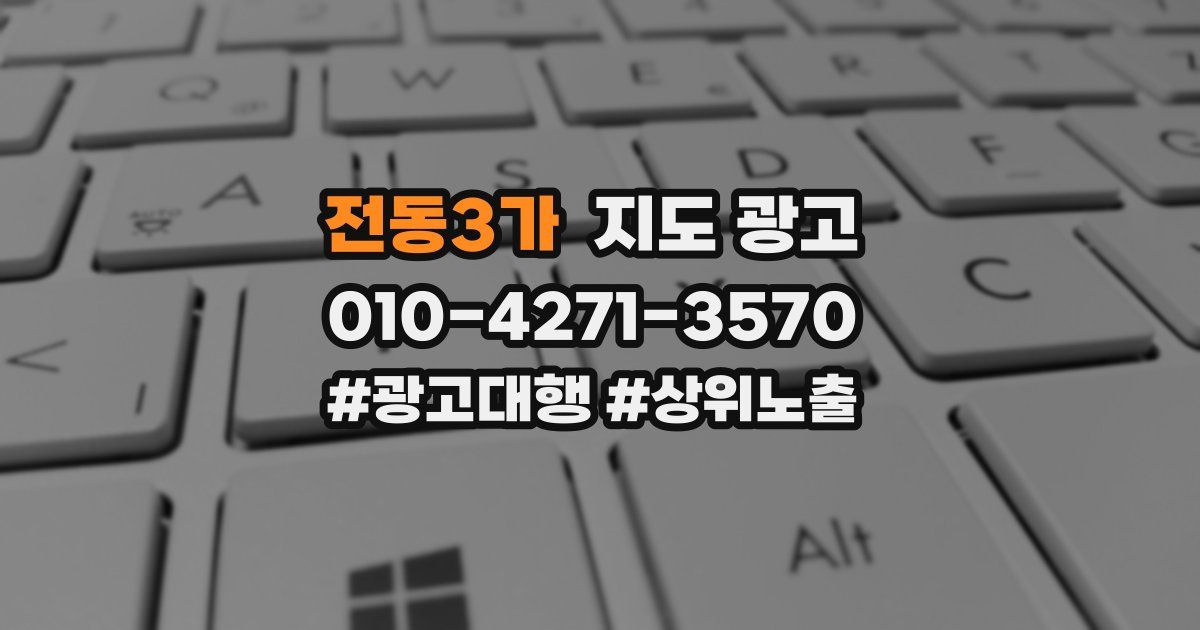 전동3가 지도 광고