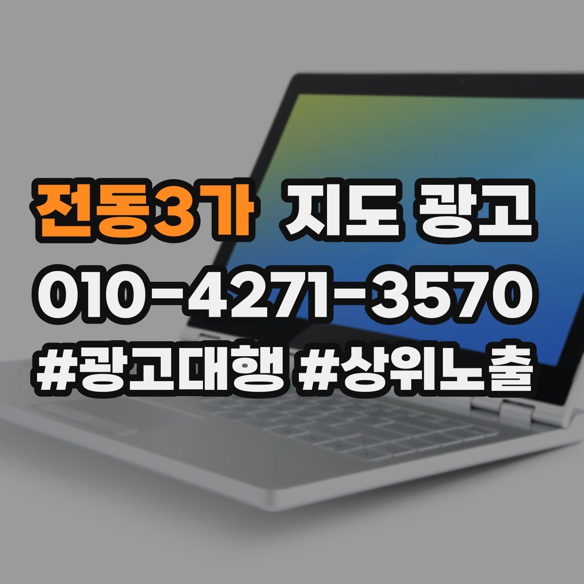 전동3가 지도 광고