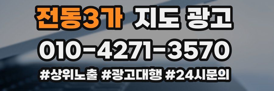 전동3가 지도 광고