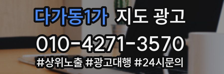 다가동1가 지도 광고