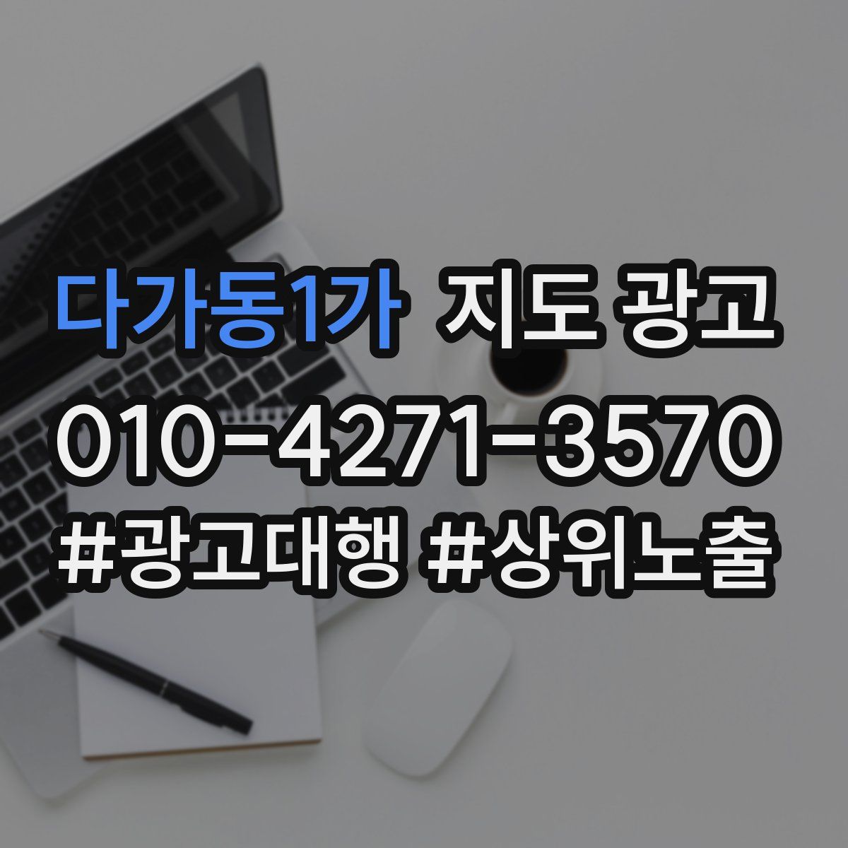 다가동1가 지도 광고