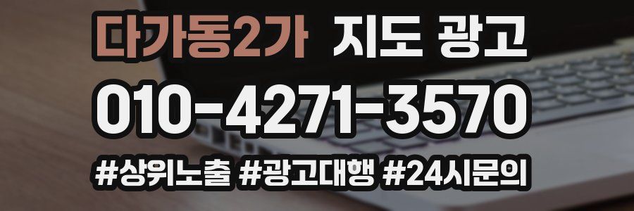 다가동2가 지도 광고
