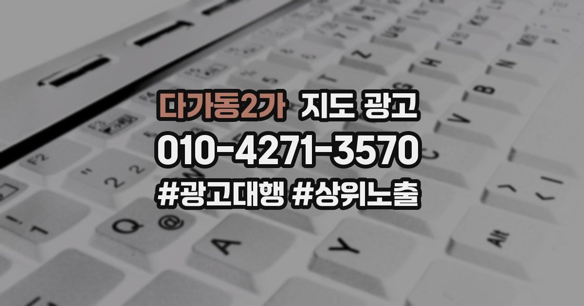 다가동2가 지도 광고