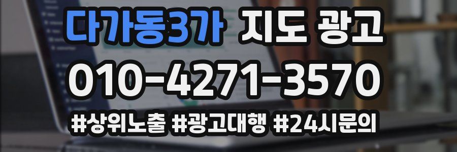 다가동3가 지도 광고