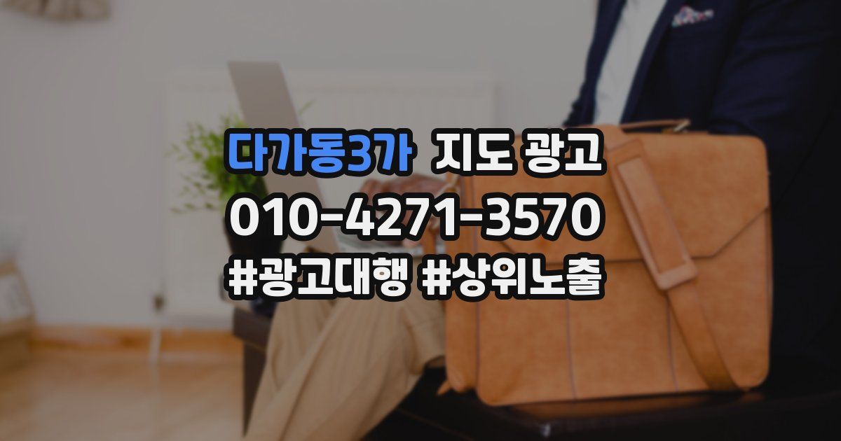 다가동3가 지도 광고