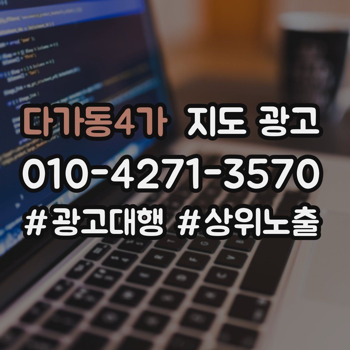 다가동4가 지도 광고 고객 후기 캡처 공유 시 개인정보 주의사항