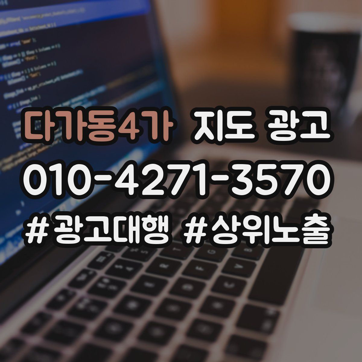 다가동4가 지도 광고
