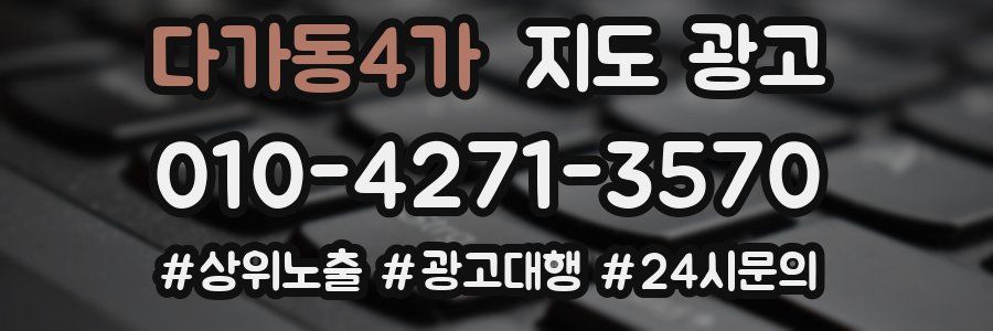 다가동4가 지도 광고