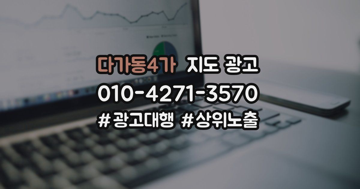 다가동4가 지도 광고