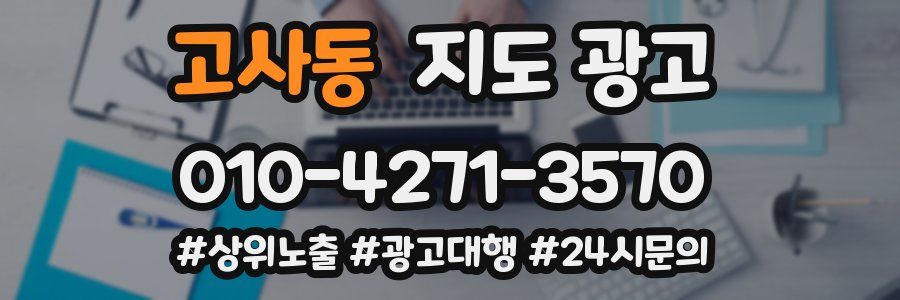 고사동 지도 광고