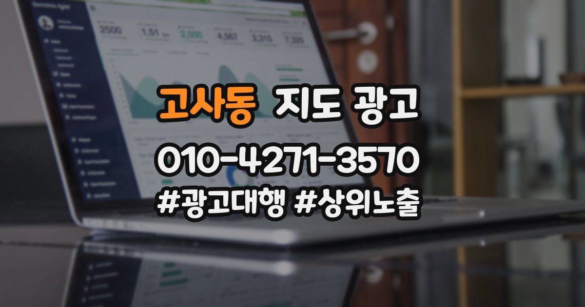고사동 지도 광고