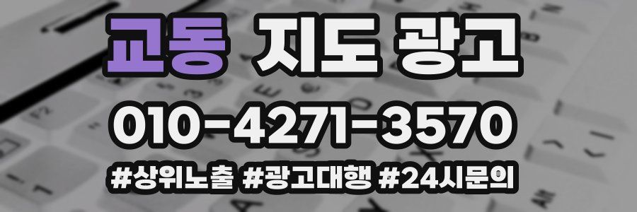 교동 지도 광고