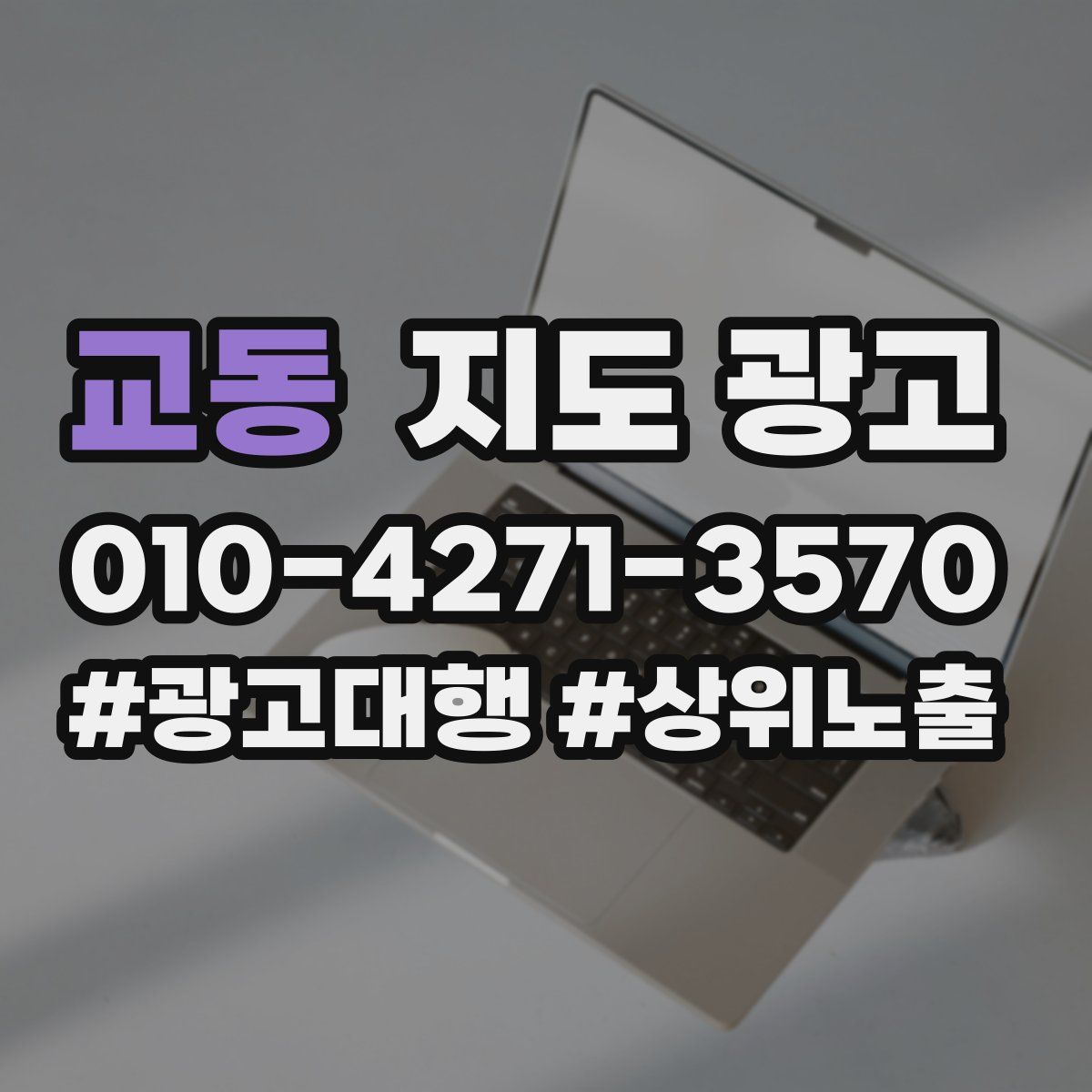 교동 지도 광고