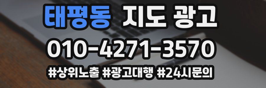 태평동 지도 광고