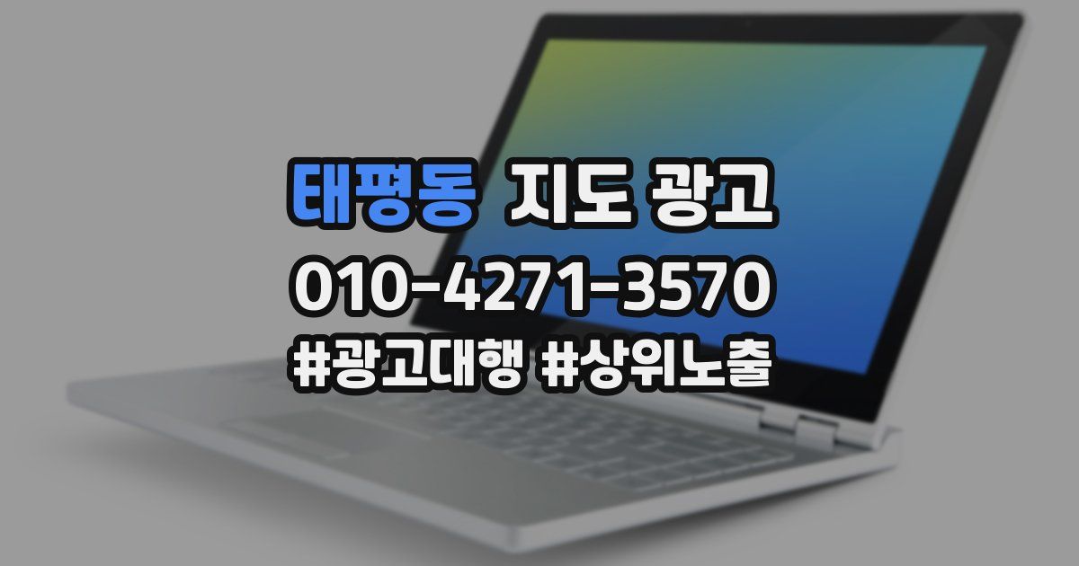 태평동 지도 광고