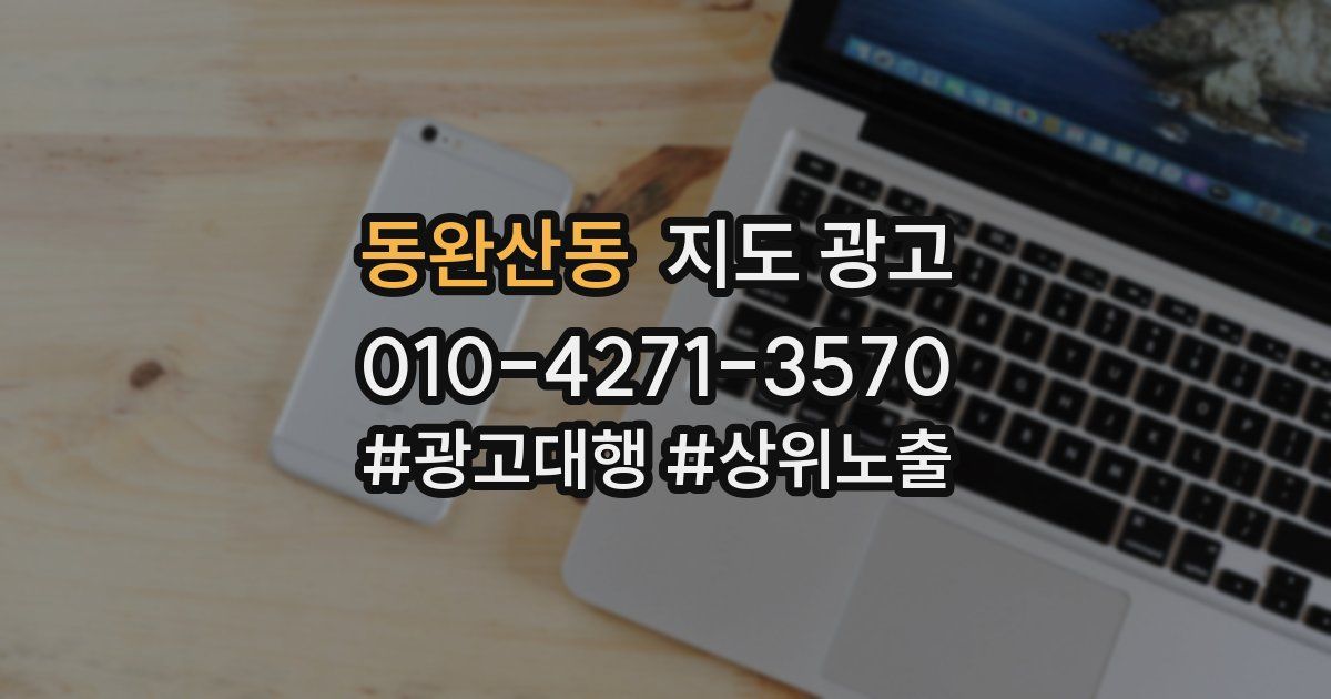 동완산동 지도 광고
