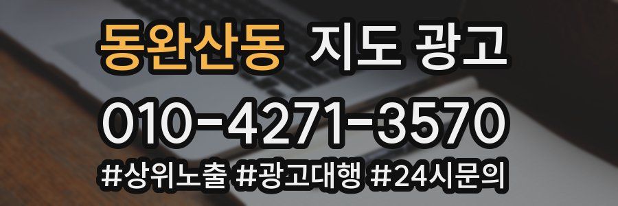 동완산동 지도 광고