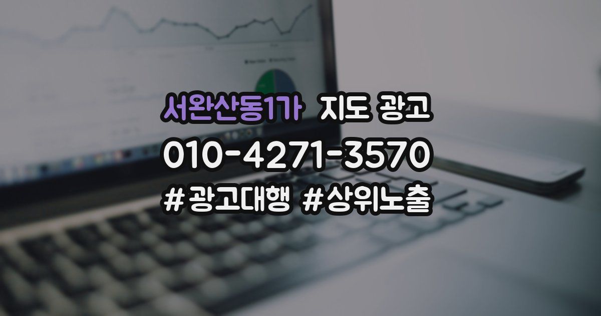 서완산동1가 지도 광고