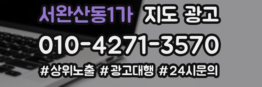 서완산동1가 지도 광고