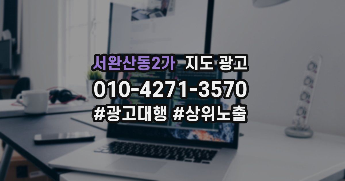 서완산동2가 지도 광고