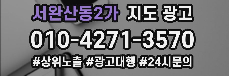 서완산동2가 지도 광고