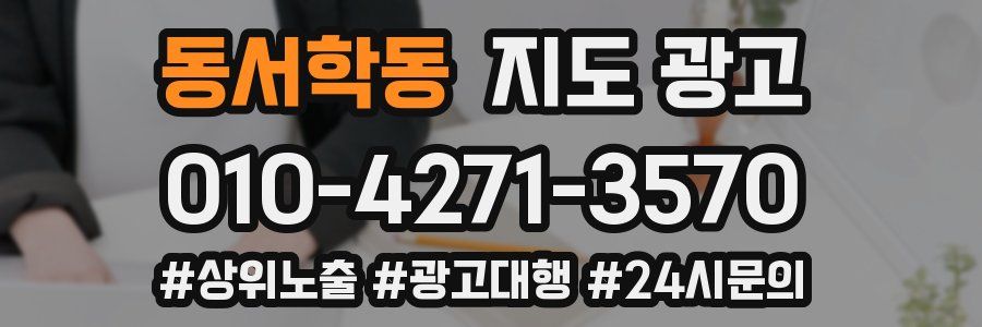 동서학동 지도 광고