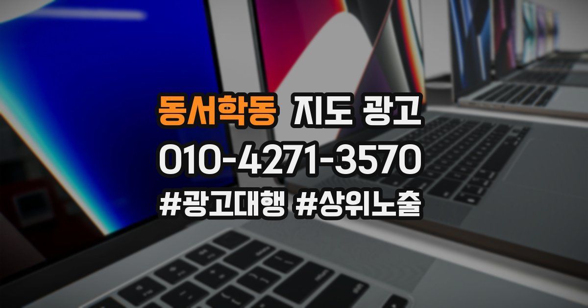 동서학동 지도 광고