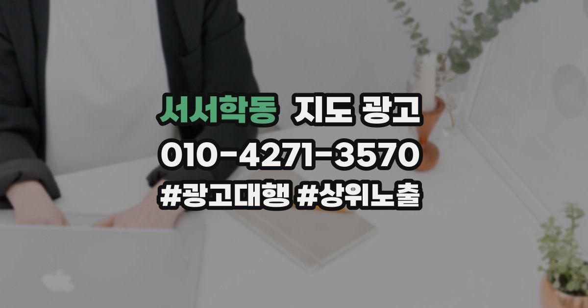 서서학동 지도 광고