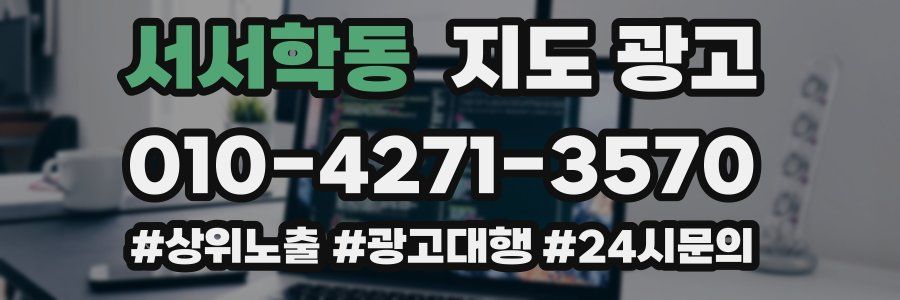 서서학동 지도 광고