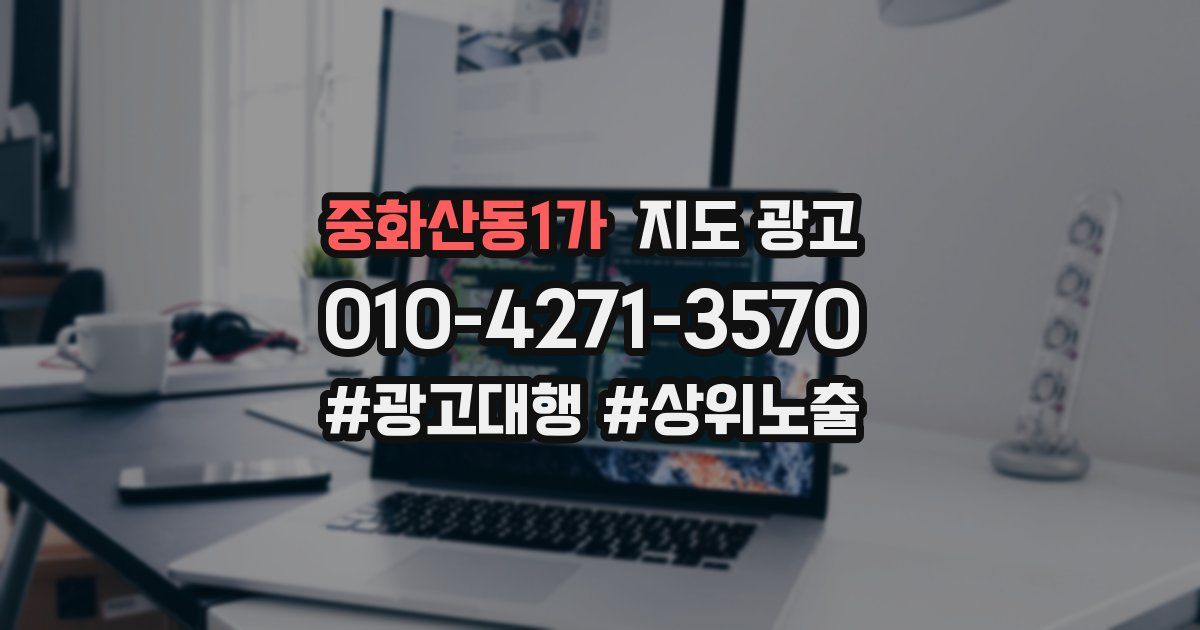 중화산동1가 지도 광고