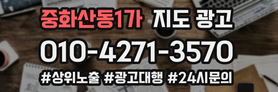 중화산동1가 지도 광고