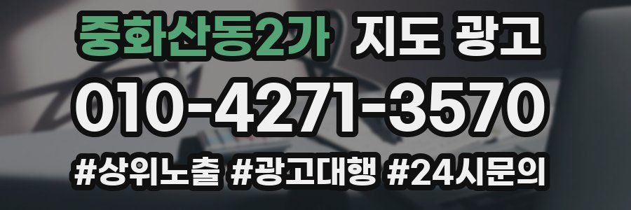 중화산동2가 지도 광고
