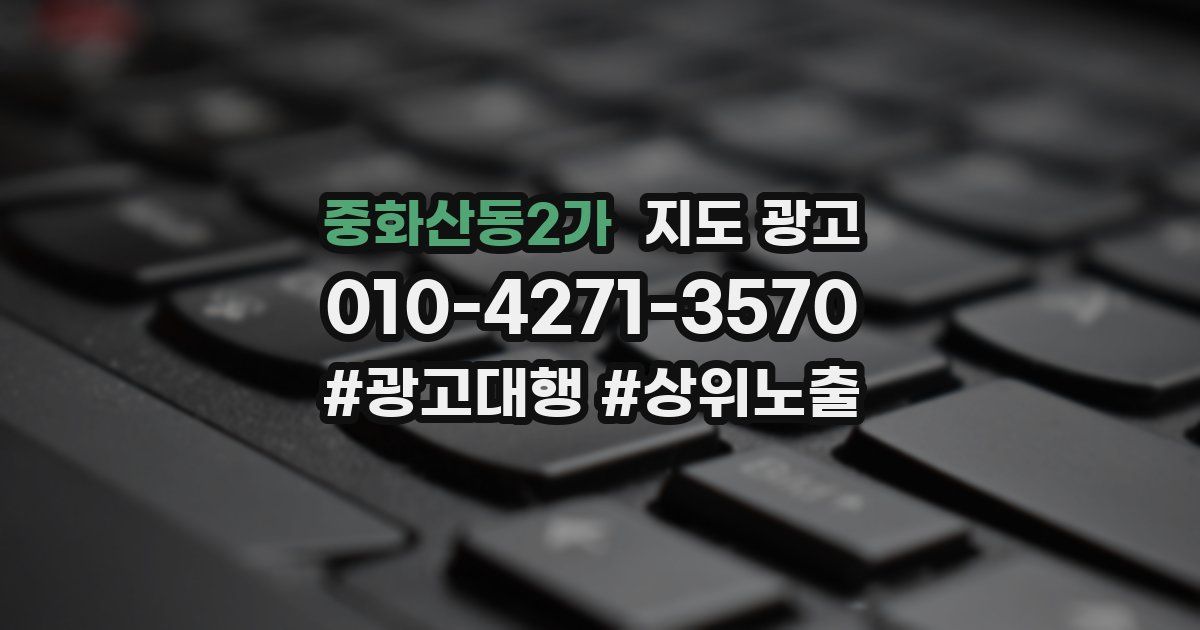 중화산동2가 지도 광고