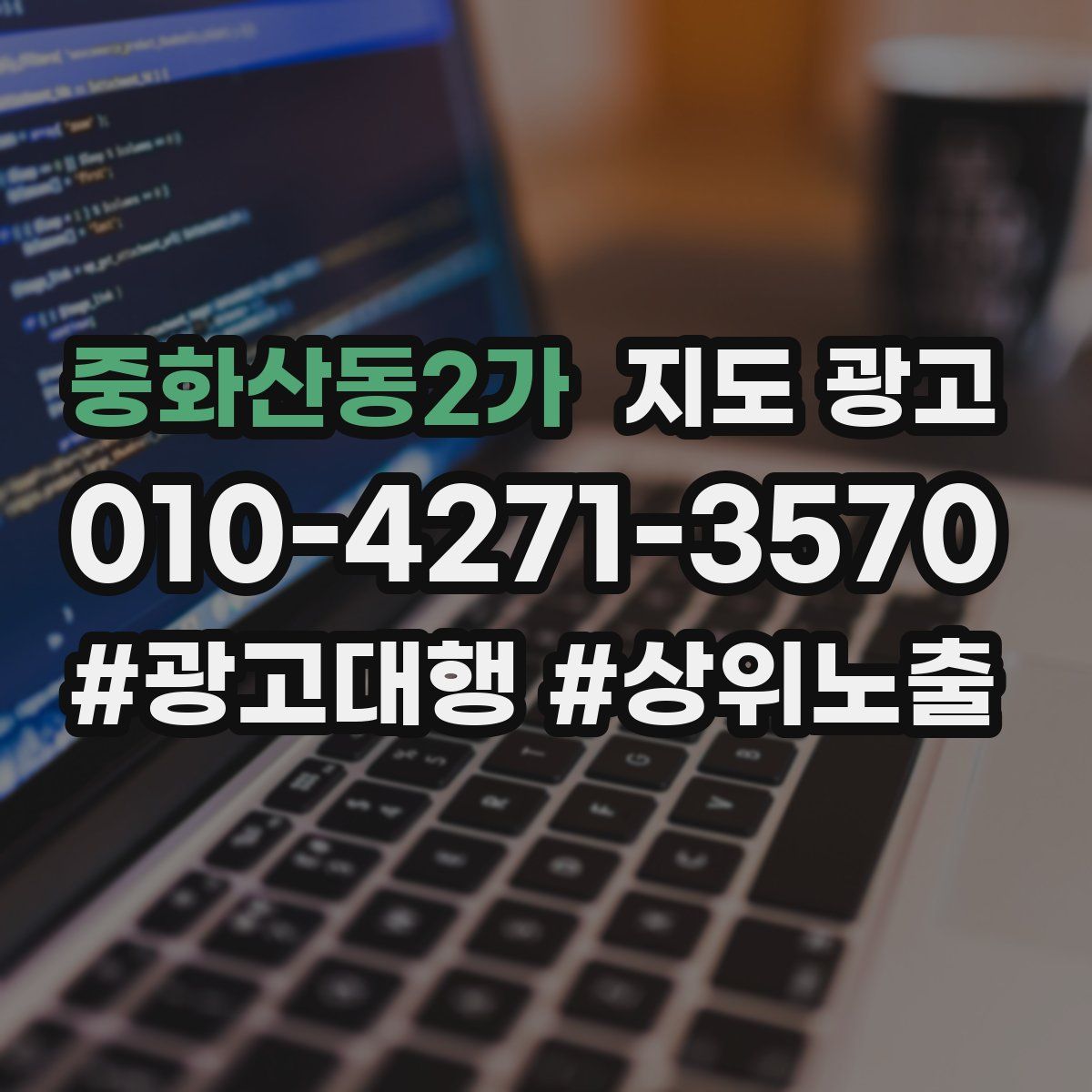 중화산동2가 지도 광고
