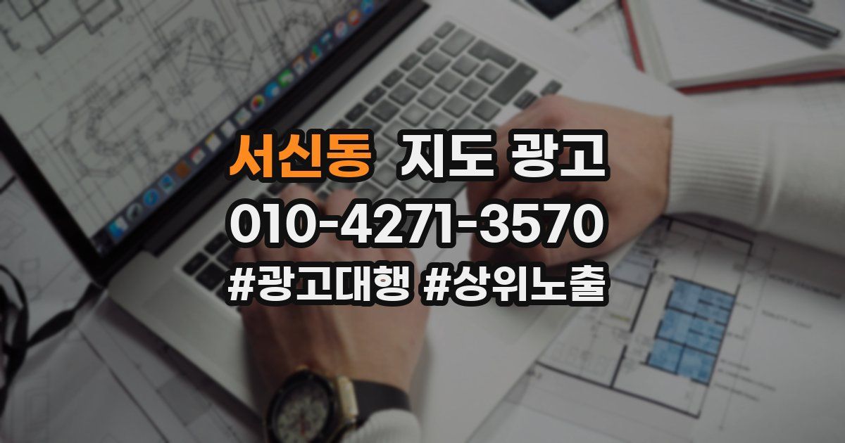 서신동 지도 광고