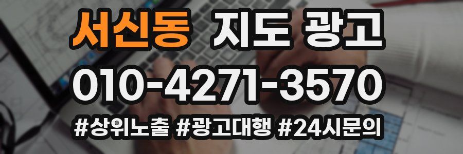 서신동 지도 광고