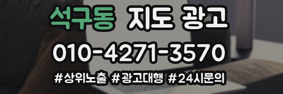 석구동 지도 광고