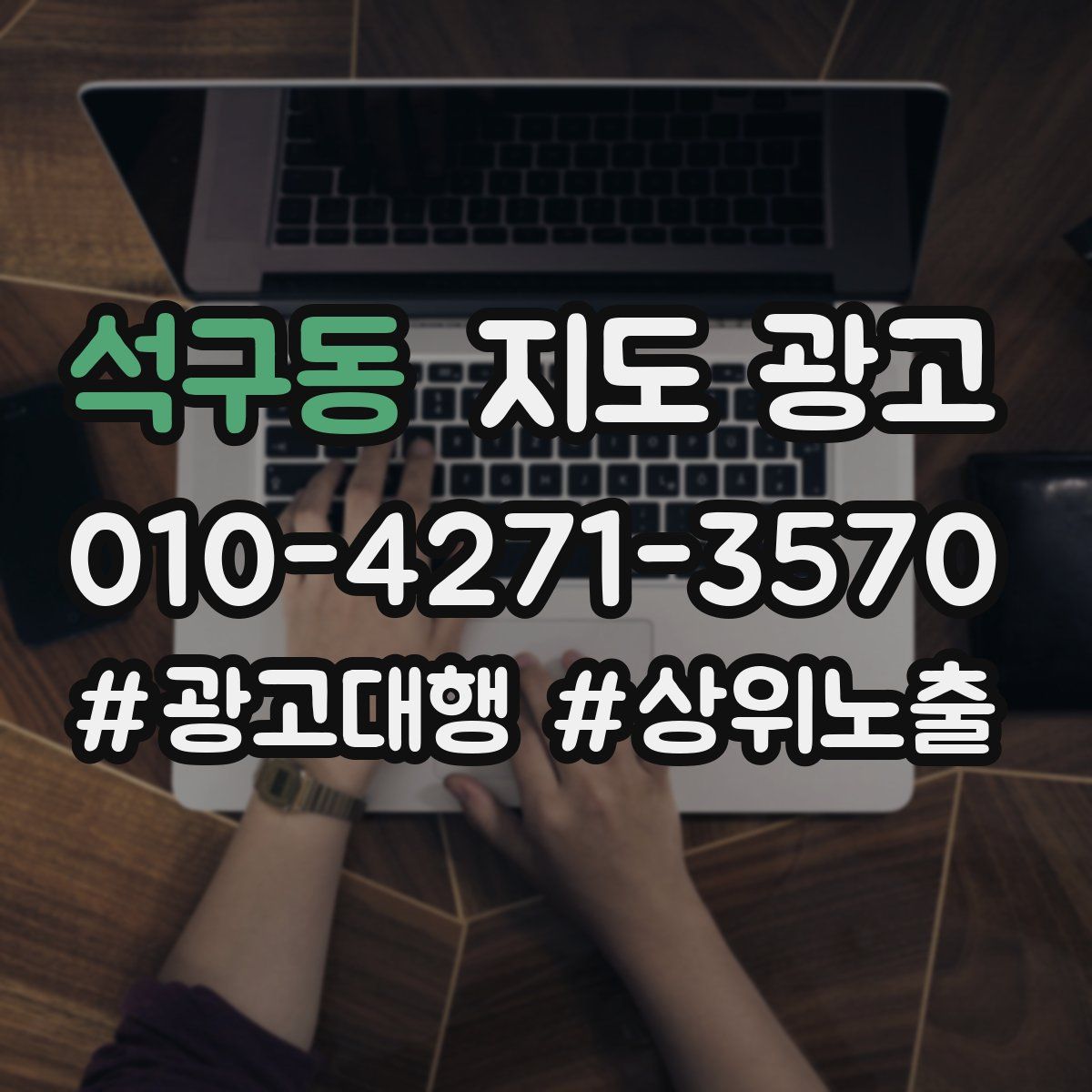 석구동 지도 광고