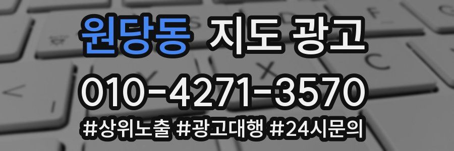 원당동 지도 광고