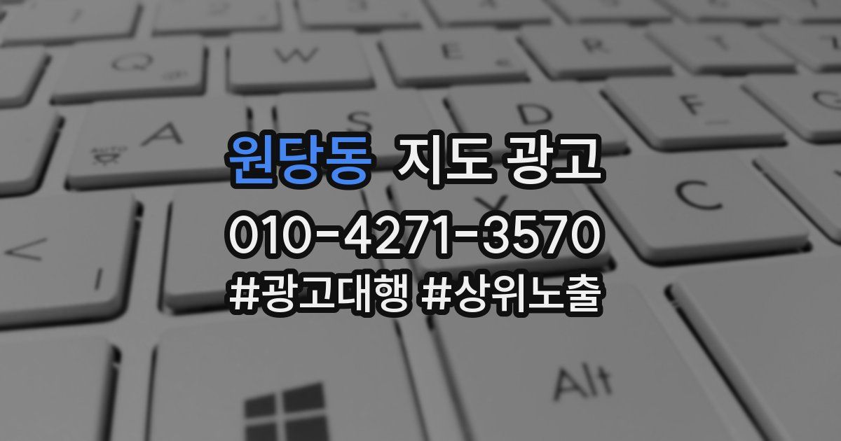 원당동 지도 광고