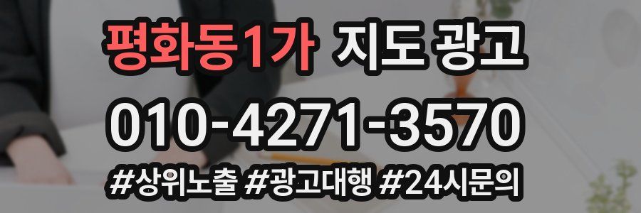 평화동1가 지도 광고