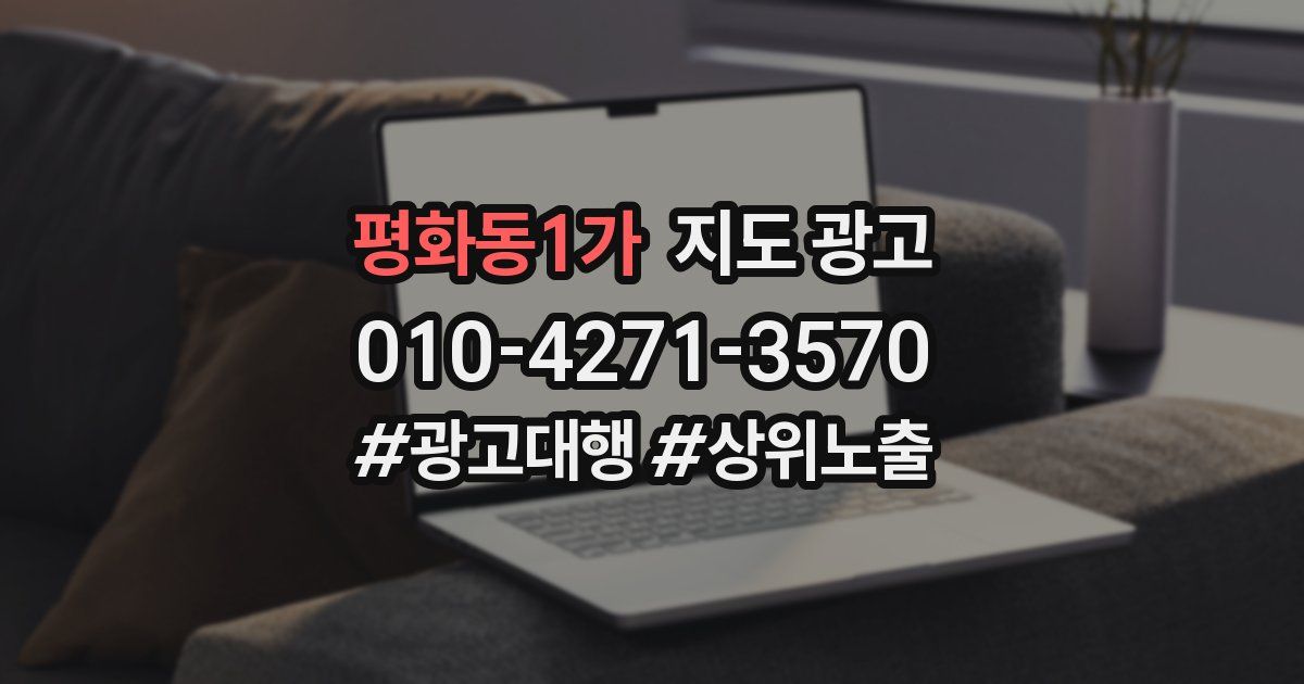 평화동1가 지도 광고